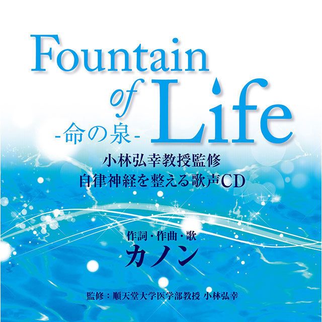 『Fountain of Life－命の泉－』小林弘幸教授監修 自律神経を整える歌声CD