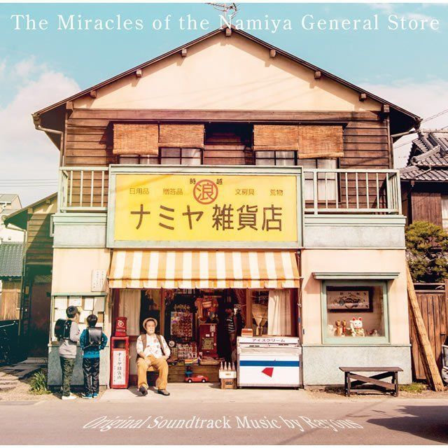 ナミヤ雑貨店の奇蹟('17「ナミヤ雑貨店の奇蹟」製作委員会) オリジナル・サウンドトラック / Original Sound Track「「ナミヤ雑貨