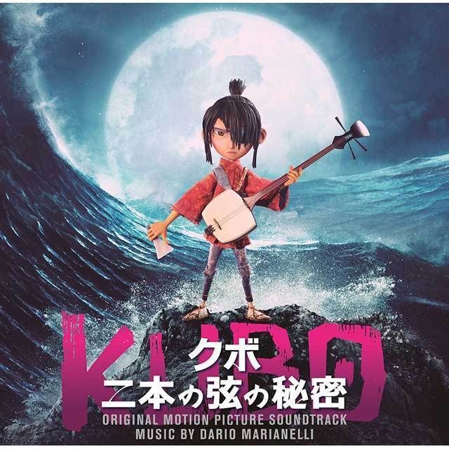 映画「KUBO/クボ 二本の弦の秘密」オリジナル・サウンドトラック