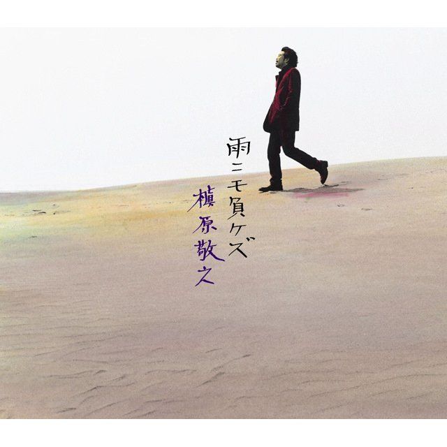 槇原敬之「雨ニモ負ケズ」 | Warner Music Japan