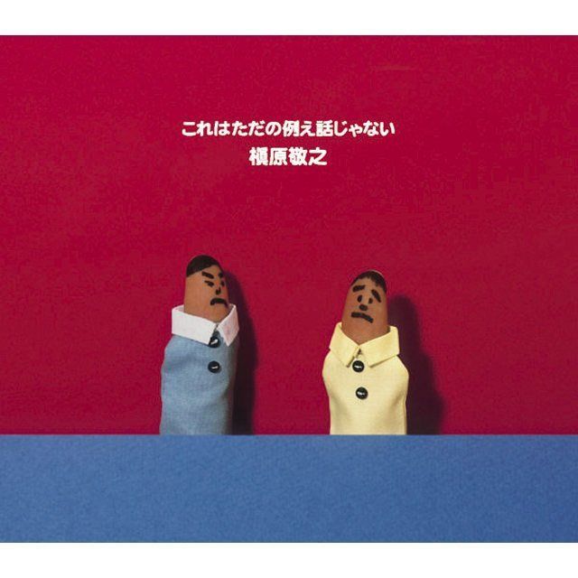 槇原敬之 槇原敬之「これはただの例え話じゃない」 | Warner Music Japan