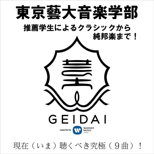 東京藝大音楽学部 推薦学生によるクラシックから純邦楽まで!現在(いま)聴くべき究極(9曲)!