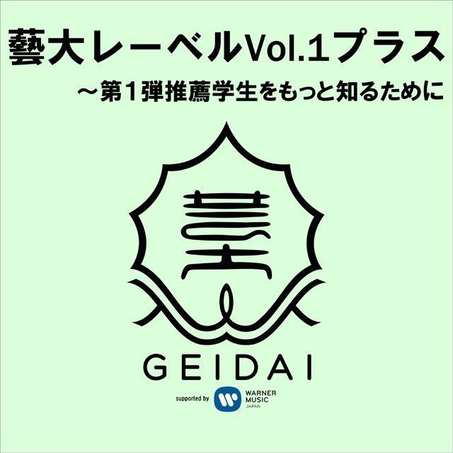 藝大レーベル Vol.1 プラス ~第1弾推薦学生をもっと知るために