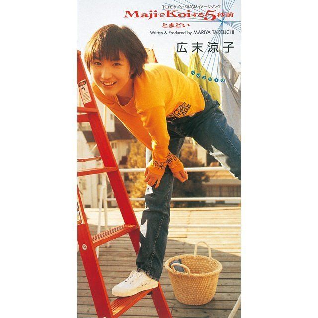 広末涼子「MajiでKoiする5秒前」 | Warner Music Japan