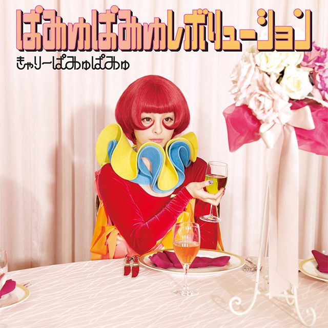 きゃりーぱみゅぱみゅ「ぱみゅぱみゅレボリューション(アナログ盤