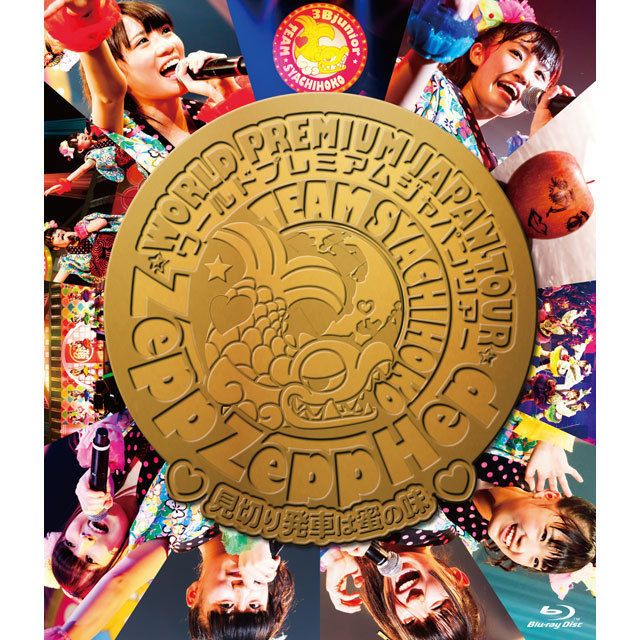 ZeppZeppHep World Premium Japan Tour 2013～見切り発車は蜜の味～（Blu-ray）