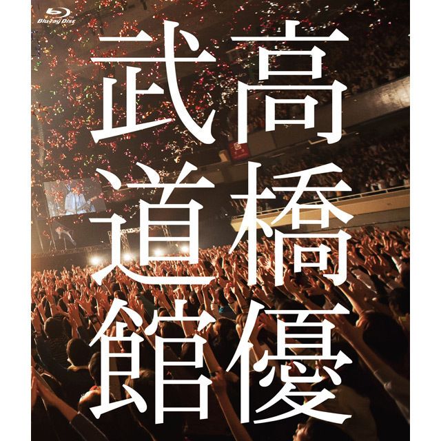 高橋優2013日本武道館【YOU CAN BREAK THE SILENCE IN BUDOKAN】（DVD