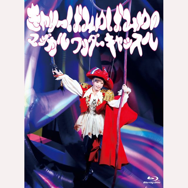 きゃりーぱみゅぱみゅのマジカルワンダーキャッスル(Blu-ray)