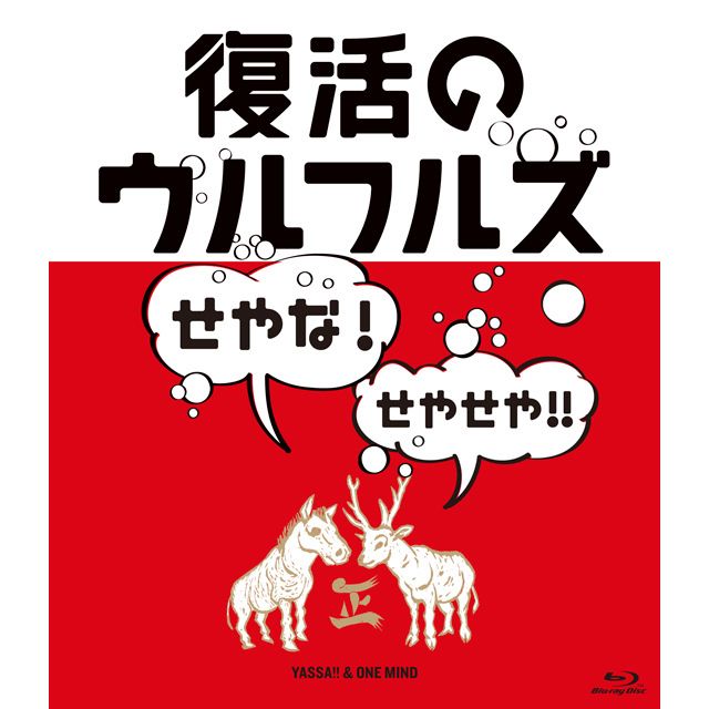 復活のウルフルズ～せやな！せやせや！！～ヤッサ！！＆ONE MIND（Blu-ray）