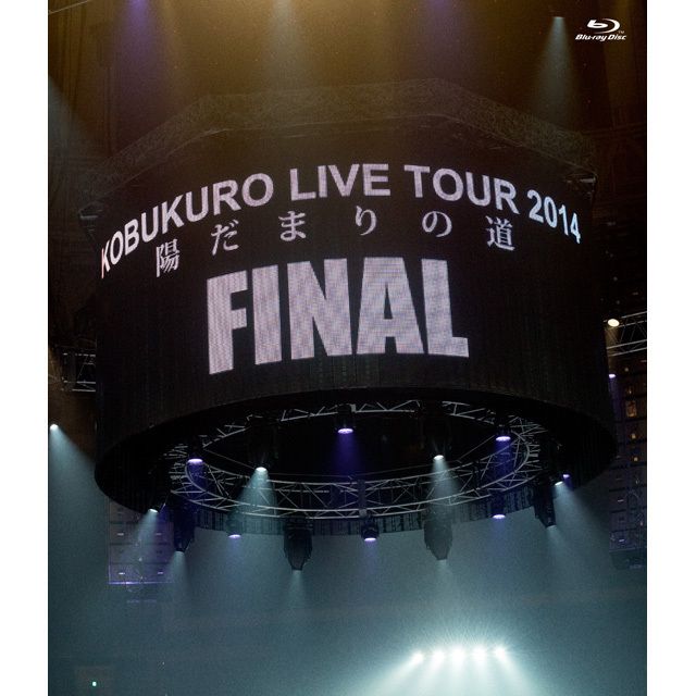 コブクロ「KOBUKURO LIVE TOUR 2014 “陽だまりの道” FINAL at 京セラ