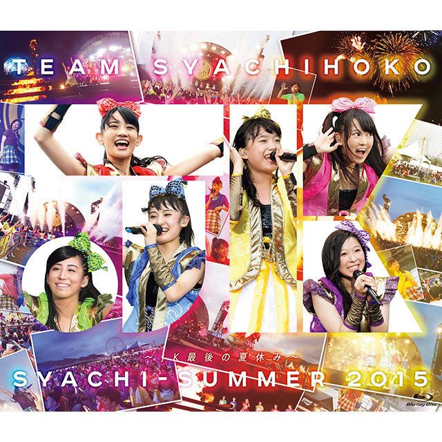 しゃちサマ2015～JK最後の夏休み～（Blu-ray通常盤）