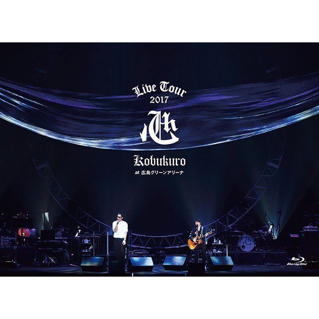 KOBUKURO LIVE TOUR 2017 “心” at 広島グリーンアリーナ(初回限定盤 Blu-ray)