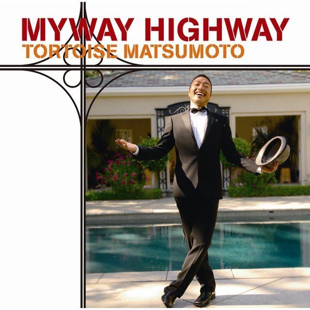 マイウェイ ハイウェイ(初回限定盤)