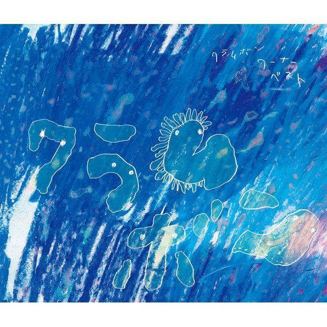 クラムボン‐ワーナー・ベスト‐<初回生産限定盤>