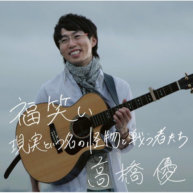 高橋優「福笑い/現実という名の怪物と戦う者たち(初回限定盤