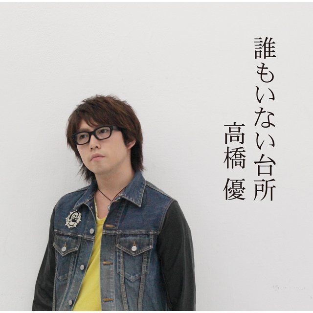 誰もいない台所 （初回限定盤）