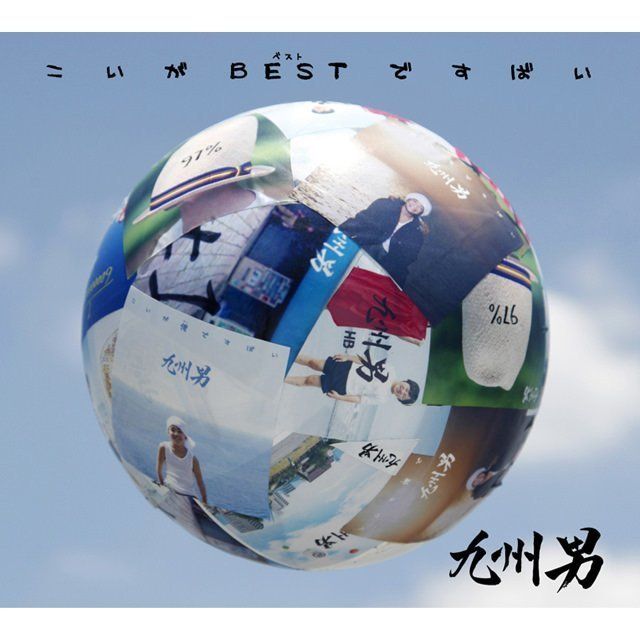 こいがBESTですばい 初回盤