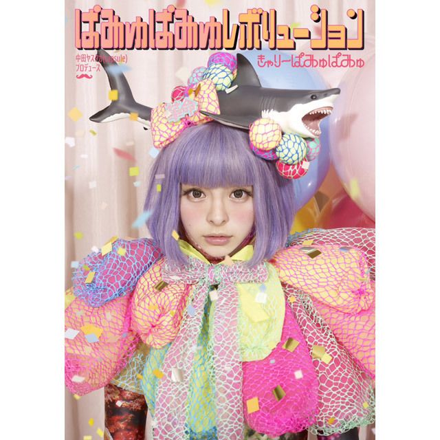 きゃりーぱみゅぱみゅ「ぱみゅぱみゅレボリューション (初回盤