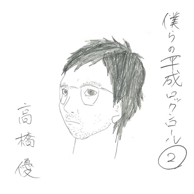 僕らの平成ロックンロール② （初回限定盤）