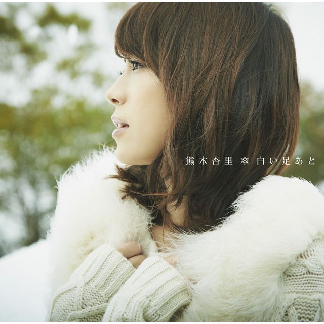 熊木杏里 ディスコグラフィー | Warner Music Japan