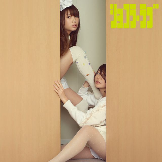 ショコラ・ラブ (初回限定盤)