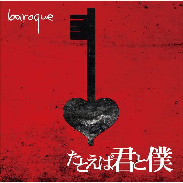 バロック「たとえば君と僕（通常盤）」 | Warner Music Japan