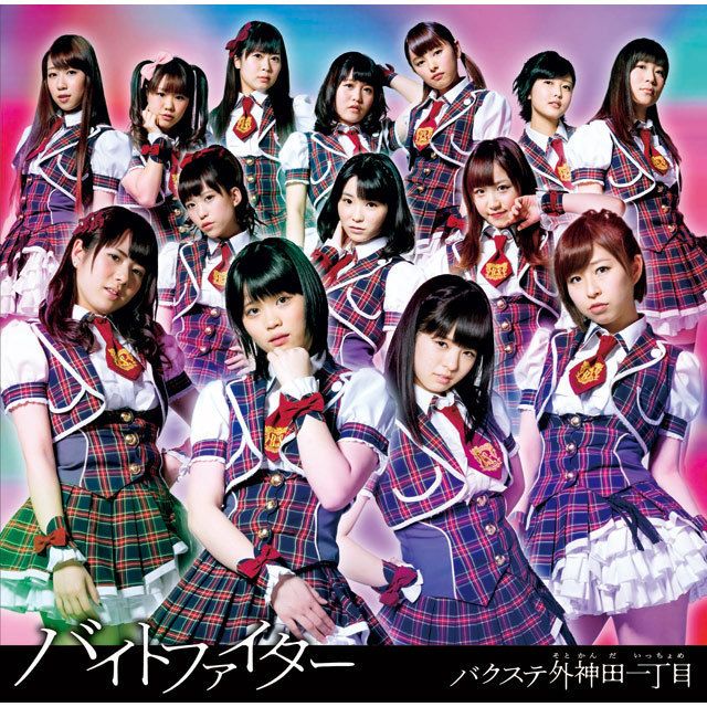 バイトファイター（初回限定盤B）
