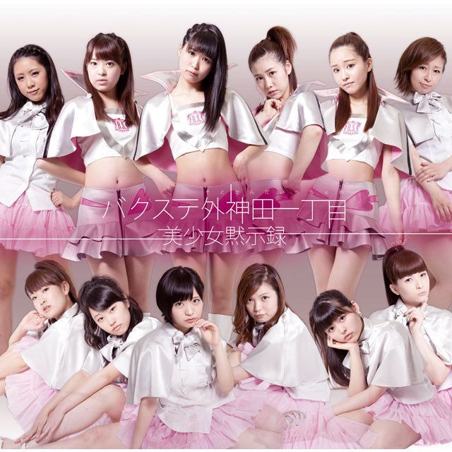 美少女黙示録（初回限定盤A）