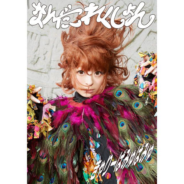きゃりーぱみゅぱみゅ なんだこれくしょん　LPアナログレコード きゃりーぱみゅぱみゅ「なんだこれくしょん(初回限定盤)」 | Warner