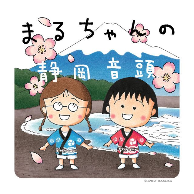 まるちゃんの静岡音頭「まるちゃんの静岡音頭」 | Warner Music Japan