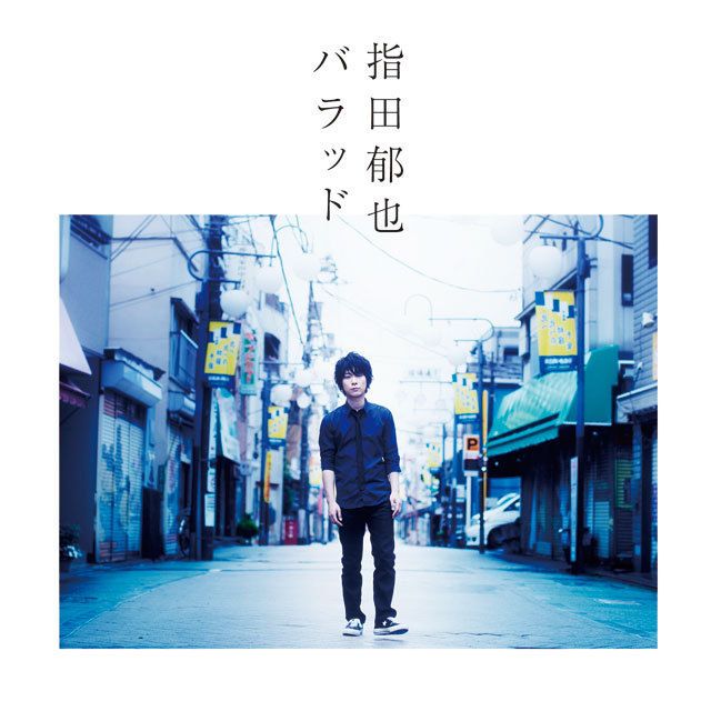 バラッド（初回限定盤）