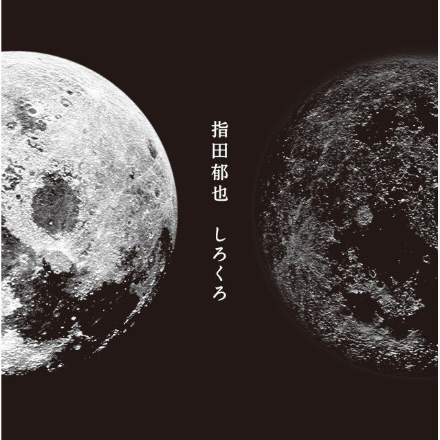 しろくろ（初回限定盤）