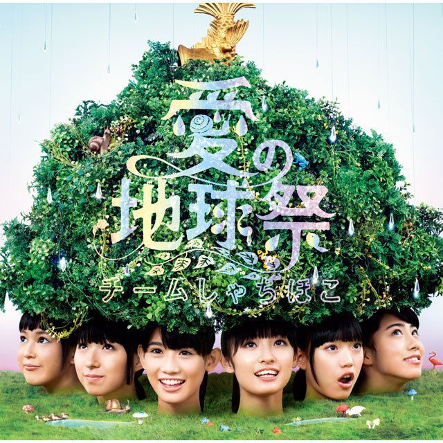 愛の地球祭（初回限定盤）