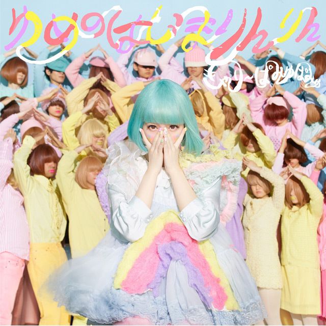 ゆめのはじまりんりん(初回限定盤)