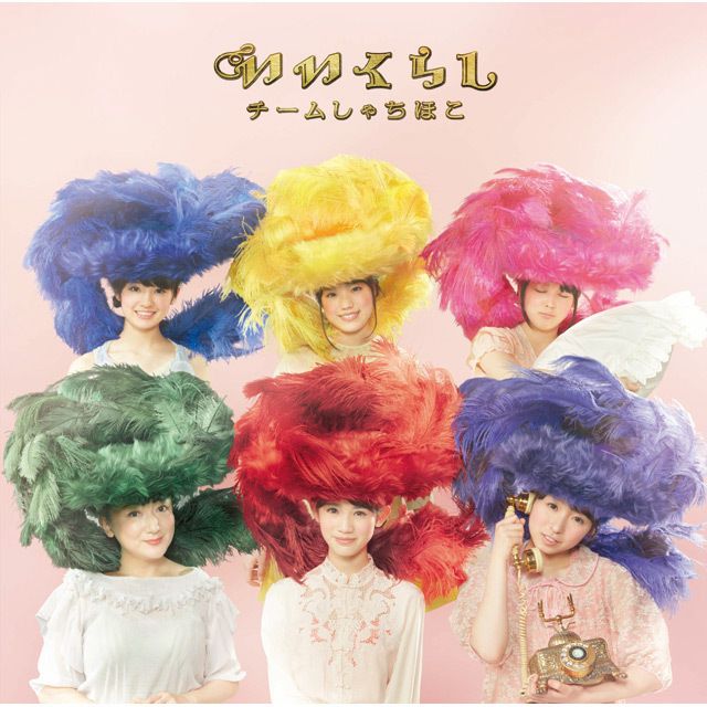 いいくらし（初回限定【乙女盤】）