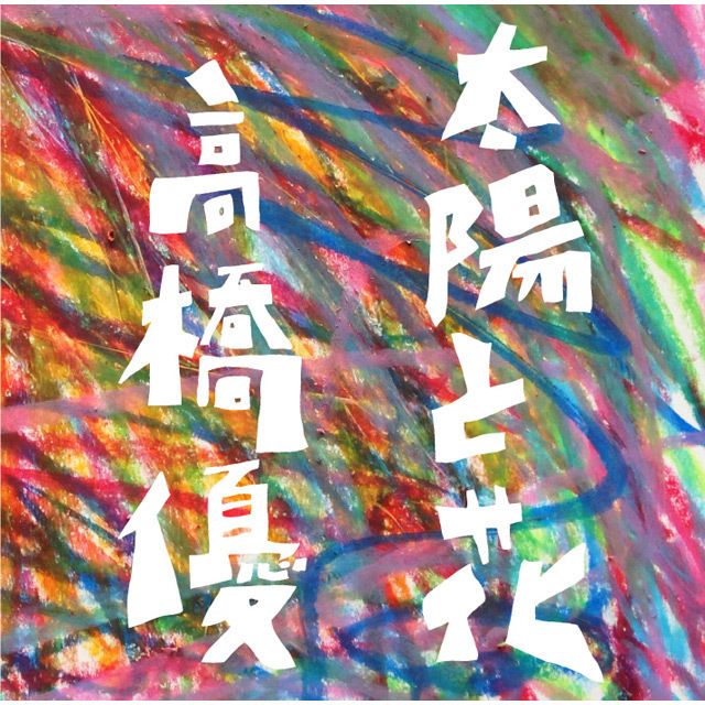 太陽と花（初回限定盤）