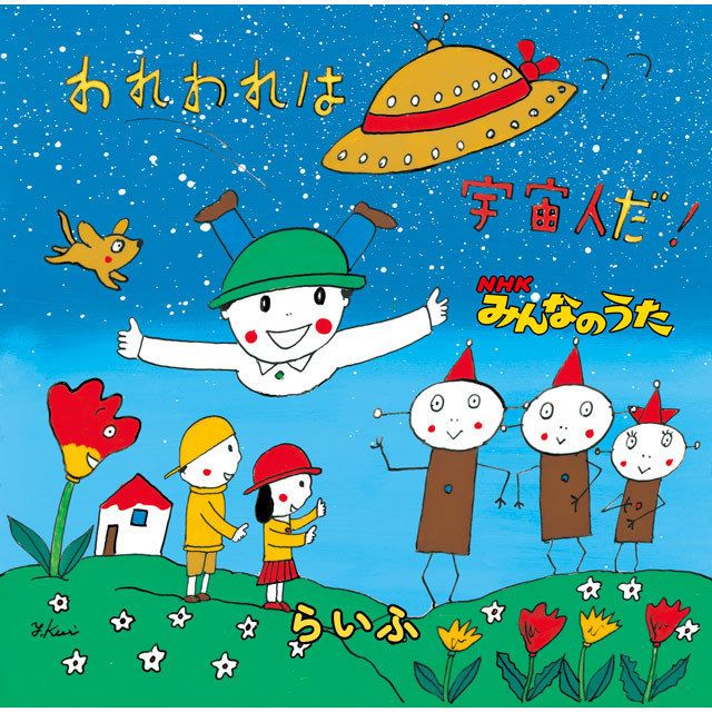 NHKみんなのうた「われわれは宇宙人だ！」