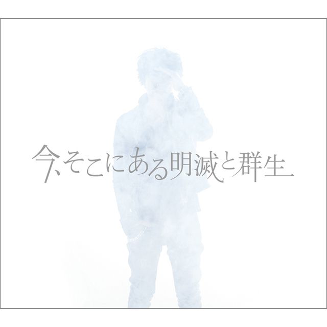 今、そこにある明滅と群生(初回限定盤) | Warner Music Japan