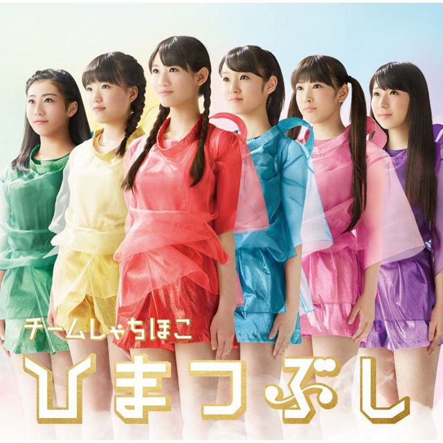ひまつぶし（初回限定【見る盤】）