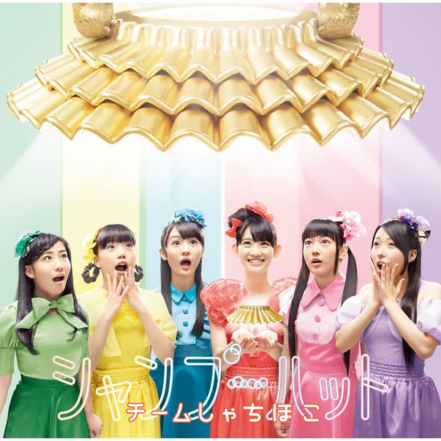 チームしゃちほこ「シャンプーハット(初回限定名古屋盤)」 | Warner
