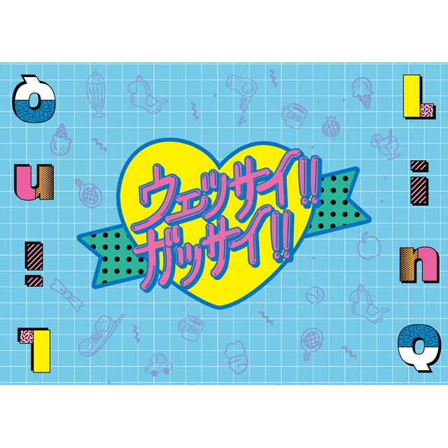 ウェッサイ！！ガッサイ！！（イッサイ！！ガッサイ！！盤）