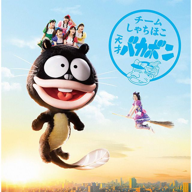 天才バカボン（初回限定名古屋盤）