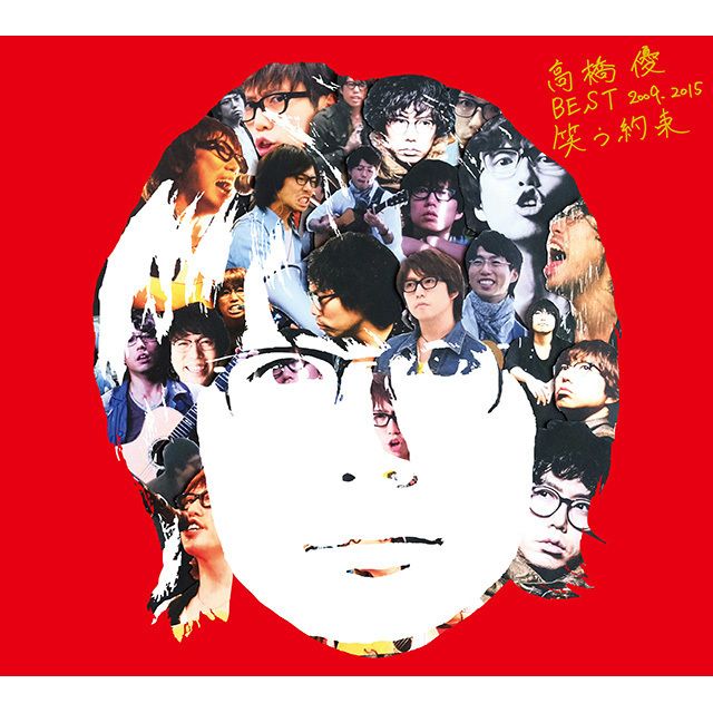 高橋優「高橋優 BEST 2009-2015『笑う約束』【初回限定盤】」 | Warner