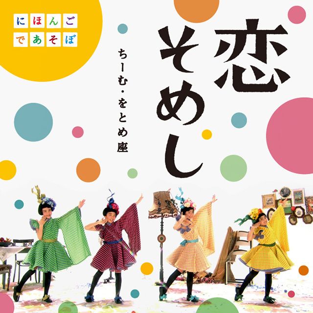 恋そめし