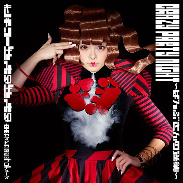 きゃりーぱみゅぱみゅ「Crazy Party Night ~ぱんぷきんの逆襲~(初回
