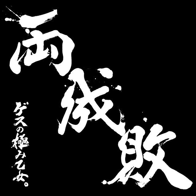 ✔︎まとめ売り　ゲスの極み乙女 ゲスの極み乙女 | Warner Music Japan