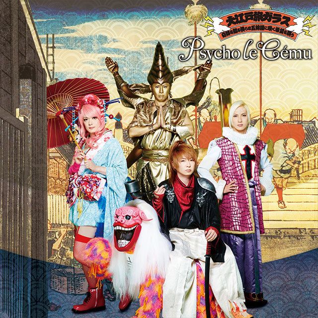 Psycho le Cému「大江戸旅ガラス/奇跡を知る僕らは五線譜に咲く希望を