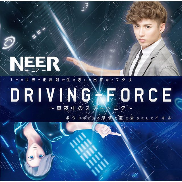 Driving Force ～真夜中のスプートニク～（CD＋DVD）