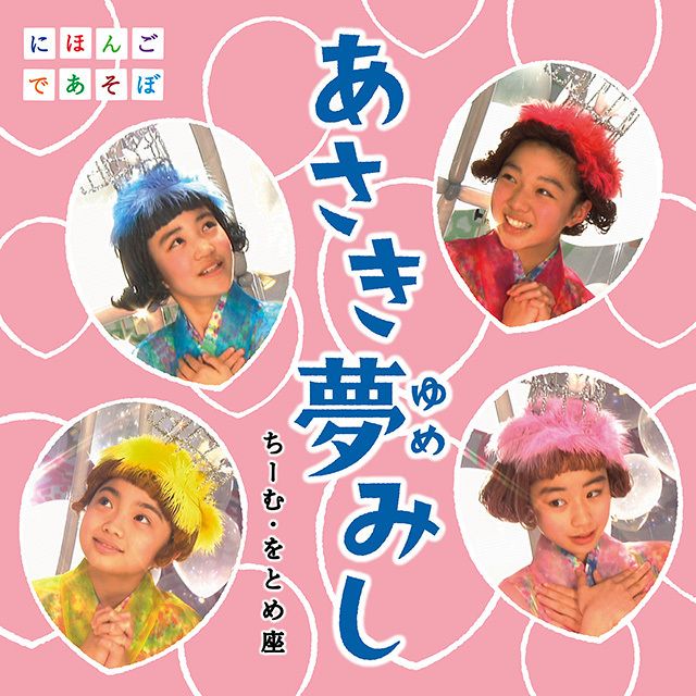 NHKにほんごであそぼ「あさき夢みし」
