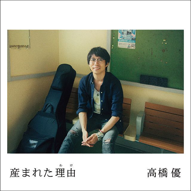 産まれた理由(期間限定盤)